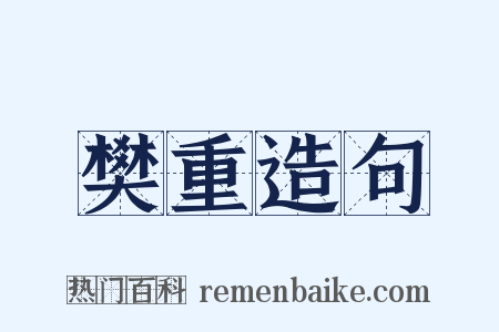 樊重造句是什么意思的图片